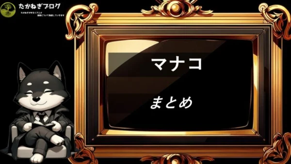 ワンパンマン　マナコ　まとめ